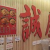 旨辛タンメン 誠屋 新宿店