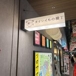 鰻串と牛タン きたぎん LINKS UMEDA - 