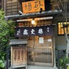 虎ノ門 大坂屋 砂場