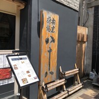 割烹蒲焼 横浜八十八 吉田町店 - 