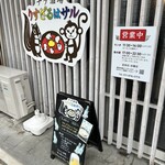 チゲ酒場 りすざるはサル - 