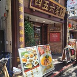 横浜中華街 中國上海料理 四五六菜館 本館 - 