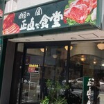 肉屋の正直な食堂 - 