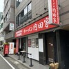 横浜家系総本山 吉村家直系店 ラーメン内田家