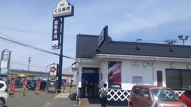 無添くら寿司 鶴岡砂田町店 - 鶴岡（回転寿司）の写真