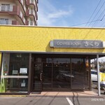 コーヒールームきくち - 