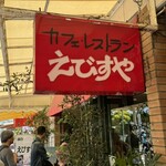 Ajino Resutoran Ebisuya - 住宅地のお店