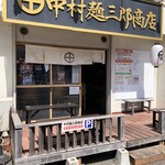 中村麺三郎商店 - 