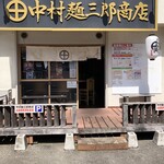 中村麺三郎商店 - 