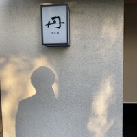 丹 - 