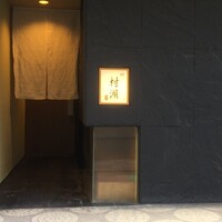 鮓 村瀬 - 