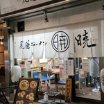 尾道ラーメン 暁 - 21時過ぎに閉店することも