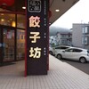 中華料理 福楽餃子坊 新生町店