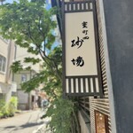 室町砂場 - 