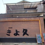 個室居酒屋 古民家和食ダイニング きよ久 - 