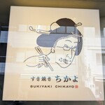 Sukiyaki Chikayo - お店のロゴマーク