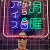 月曜からアイス 埼玉店
