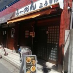 らーめんこうすけ - 外観