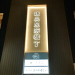 イタリアン チャイナバル村塾 - 