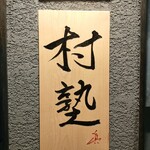 イタリアン チャイナバル村塾 - 