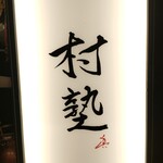 イタリアン チャイナバル村塾 - 