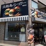 淡路島バーガー 鶴見店 - 