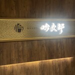 個室和食 肉割烹 吟次郎 - 