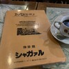 珈琲館シャガァル