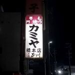 カミヤ - もつ焼きカミヤ 橋本店