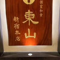 個室和食 東山 新宿本店 - 