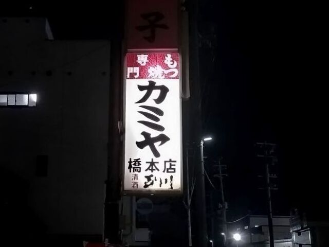 カミヤ - 青森（居酒屋）の写真