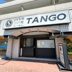 自家製麺 TANGO - 並びなし！