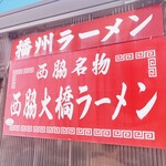 西脇大橋ラーメン - 