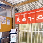 西脇大橋ラーメン - 