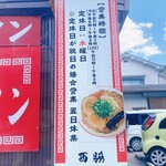 西脇大橋ラーメン - 