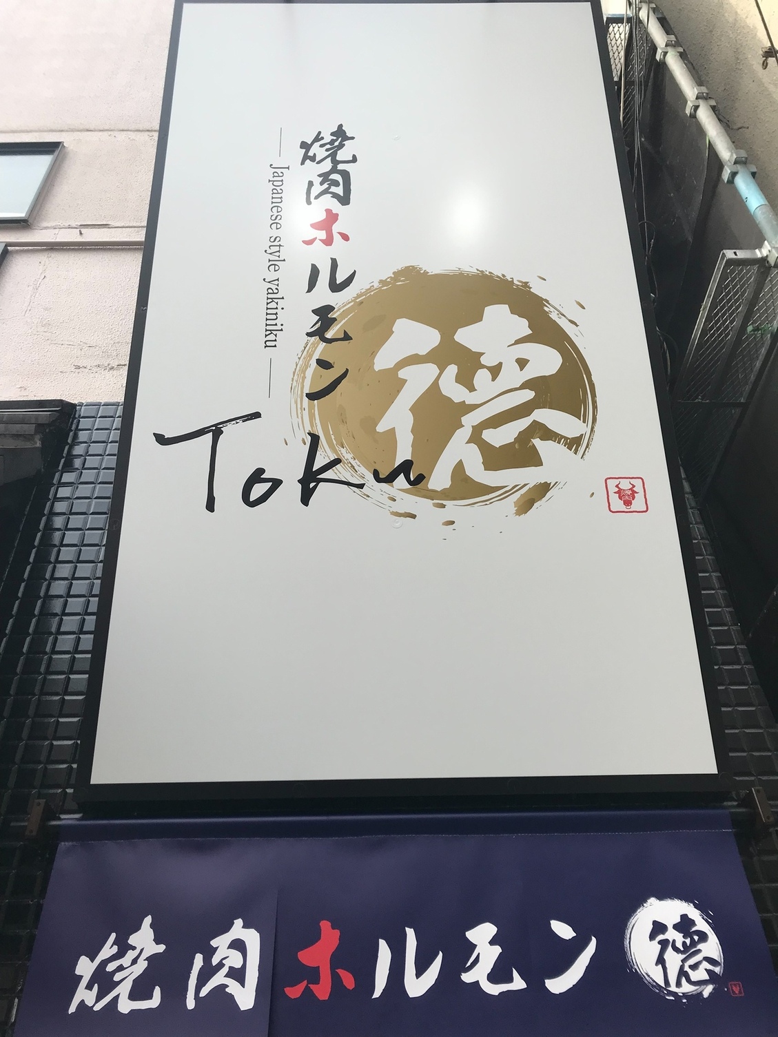 焼肉ホルモン 徳