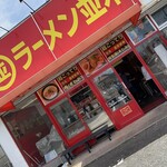 Ramen Namiki - 並木ラーメン新田店