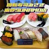 回転寿司みさき 南砂町ショッピングセンターSUNAMO