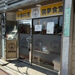 圓夢食堂 - 外観('24/05/11)