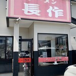 ラーメン長作 - 大石田駅前長作✨✨✨