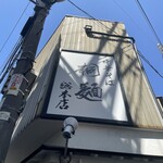 中華そば 桐麺 総本店 - 