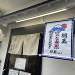 中華そば 桐麺 総本店 - 