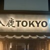 入鹿TOKYO 六本木