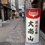 Yakiniku Daishouzan - 