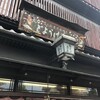 とようけ茶屋
