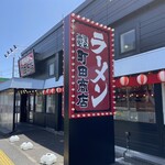 町田商店 新習志野店 - 