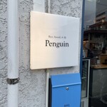 ペンギン - 看板