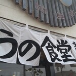 うの食堂 - 