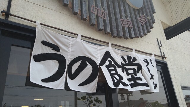うの食堂 - 浪岡（食堂）の写真
