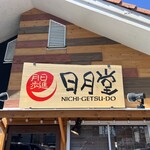 味噌ラーメン専門店 日月堂 - 